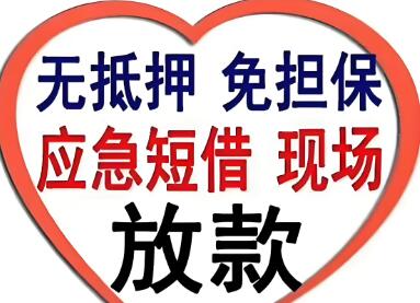 上海短借空放-借钱应急周转