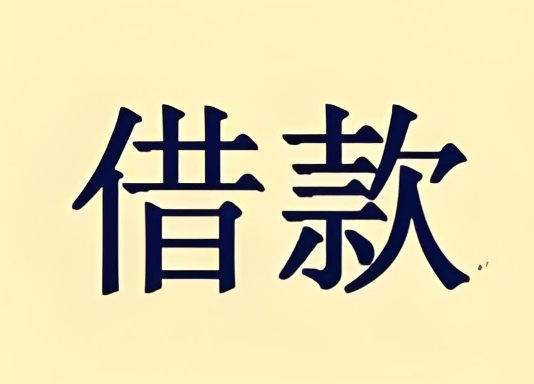 上海短借-空放贷款要求低