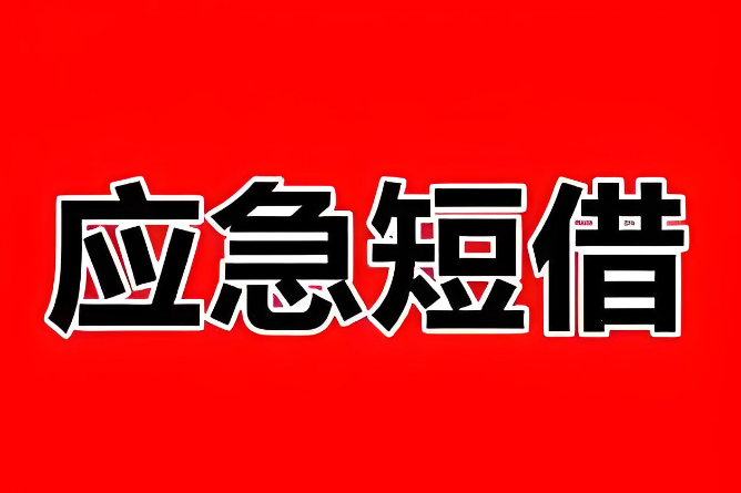 上海急用钱私人找我-押车电话